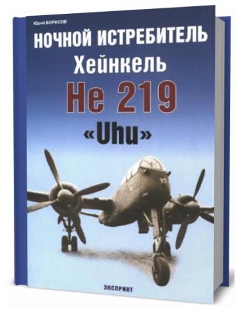Ю. Борисов. Ночной истребитель Хейнкель He 219 "Uhu"