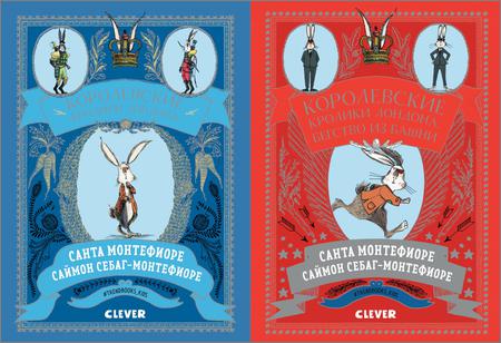Королевские кролики Лондона (2 книги)