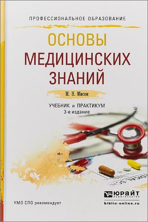 Основы медицинских знаний. Учебник и практикум