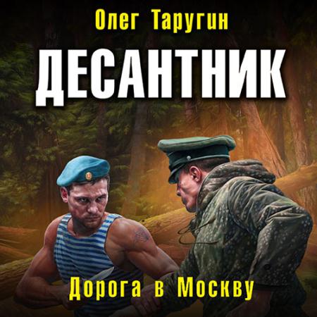 Таругин Олег - Десантник. Дорога в Москву (Аудиокнига)