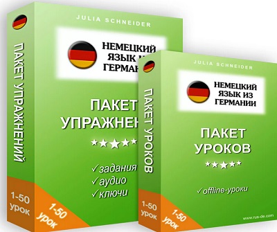 Юлия Шнайдер - Немецкий язык из Германии. Пакет уроков + Пакет упражнений