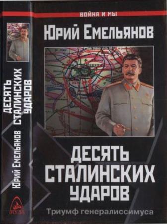 Емельянов Ю. - Десять сталинских ударов. Триумф генералиссимуса (2006)