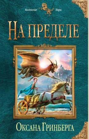 Колдовские Миры (245 книг) (2011-2019)