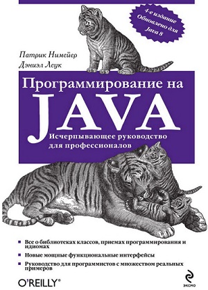 Патрик Нимейер, Дэниэл Леук - Программирование на Java