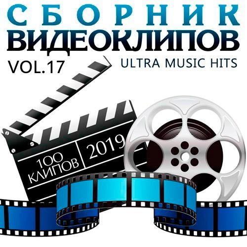 Сборник видеоклипов - Ultra Music Hits Vol.17 (2019)