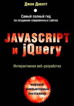   - Javascript  jQuery.  - (2017)