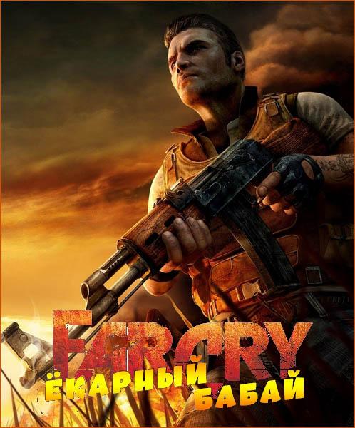 Far Cry - Ёкарный Бабай (2019/RUS/ENG/Mod)
