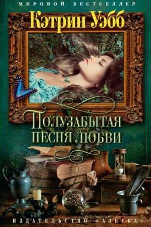 Кэтрин Уэбб - Собрание сочинений (8 книг) (2014-2018)