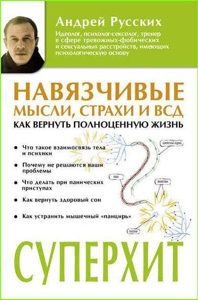 Андрей Русских - Навязчивые мысли, страхи и ВСД. Как вернуть полноценную жизнь (2018)