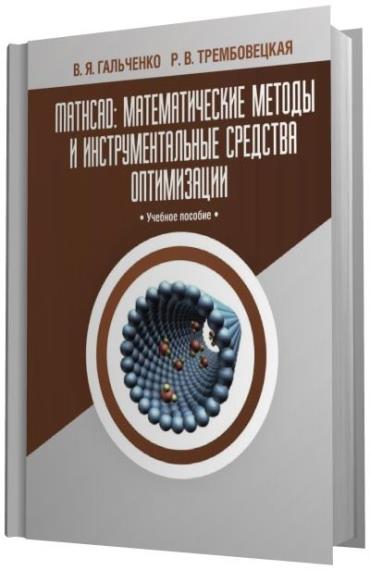 В.Я. Гальченко - MathCAD: математические методы и инструментальные средства оптимизации