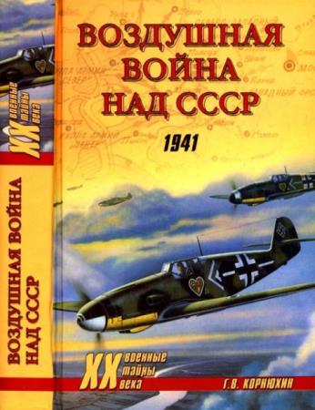 Военные тайны XX века (168 книг) (1999-2019)