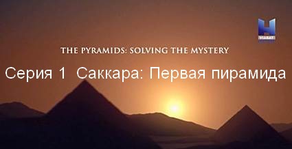 Разгадка тайны пирамид (2018) HDTVRip Серия 1  Саккара: Первая пирамида