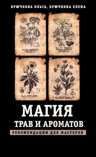 Магия трав и ароматов. Рекомендации для мастеров (2019) PDF