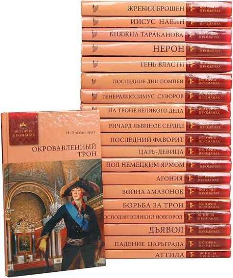Россия. История в романах (64 тома)