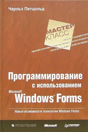 Петцольд Ч. - Программирование с использованием Microsoft Windows Forms. Мастер-класс