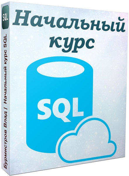   SQL (2019)