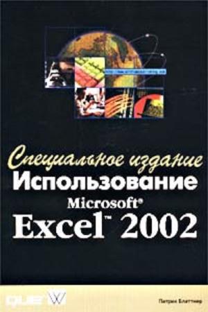 Блатнер Патрик - Использование Microsoft Excel 2002. Специальное издание