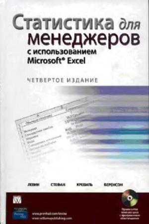 Левин Д.М., Стефан Д.,  - Статистика для менеджеров с использованием Microsoft Excel