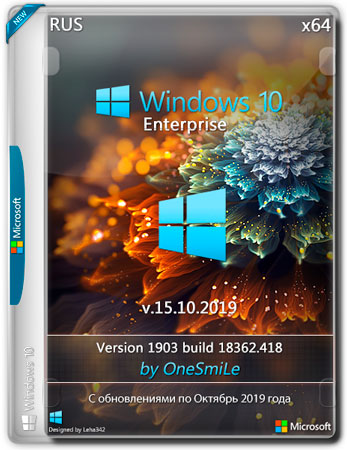 Windows 10 Enterprise x64 1903.18362.418 by OneSmiLe v.15.10.2019 (RUS)