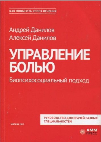 Андрей Данилов - Управление болью. Биопсихосоциальный подход
