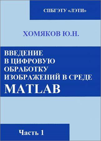 Введение в цифровую обработку изображений в среде MATLAB. ч.1