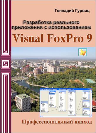 Разработка реального приложения с использованием Microsoft Visual FoxPro 9