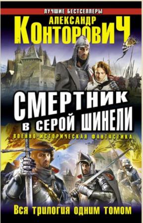 Александр Конторович - Собрание сочинений (49 книг) (2010-2019)