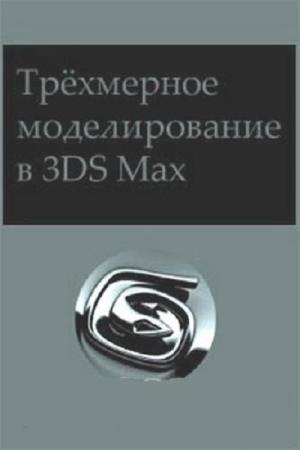 Ананьин И.К. - Трёхмерное моделирование в 3Ds Max