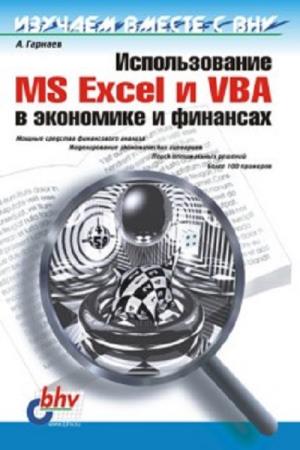 Гарнаев А.Ю. - Использование MS Excel и VBA в экономике и финансах