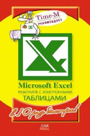 Горбачев А.Г., Котлеев Д.В.  - Microsoft Excel. Работайте с электронными таблицами в 10 раз быстрее