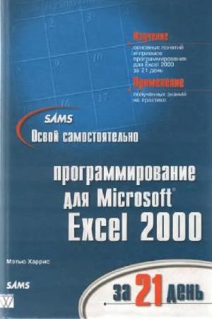 Харрис Мэтью - Освой самостоятельно программирование для Microsoft Excel 2000 за 21 день