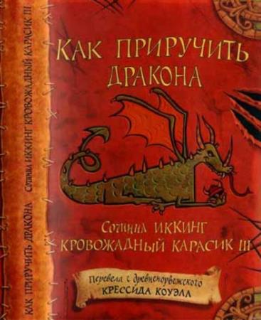 Крессида Коуэлл - Как приручить дракона (3 книги) (2005-2010)
