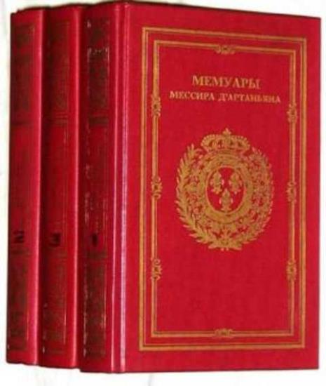 Гасьен де Сандрa де Куртиль - Мемуары мессира Д'Артаньяна. В 3 томах