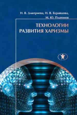Дмитриева Н. В., Буравцова Н. В., Платонов М. Ю. - Технологии развития харизмы (2015)