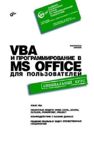 Михеев Ростислав - VBA и программирование в Microsoft Office для пользователей