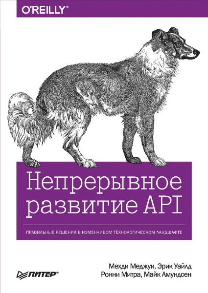 Непрерывное развитие API. Правильные решения в изменчивом технологическом ландшафте (2019) PDF