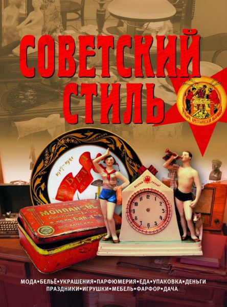Советский стиль. Время и вещи (2012) PDF